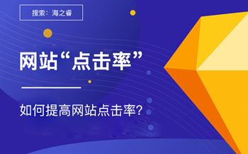 網(wǎng)站點擊率高的三大主要特征