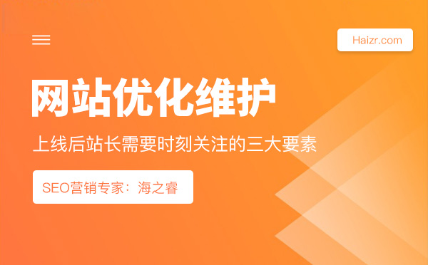 網(wǎng)站上線后站長(zhǎng)需要時(shí)刻關(guān)注的三大要素 網(wǎng)站上線后站長(zhǎng)需要時(shí)刻關(guān)注的三大要素