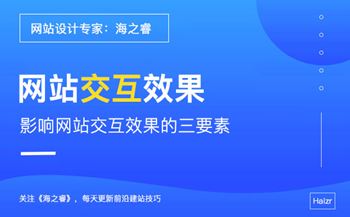 交互式網(wǎng)站設(shè)計(jì)過程中需要注意的三要素