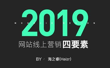 網(wǎng)站線上營銷推廣基本四要素