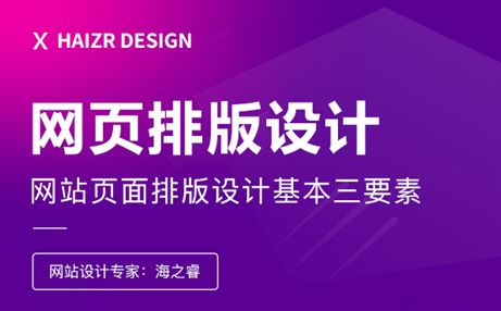 網(wǎng)站頁(yè)面排版設(shè)計(jì)基本三要素