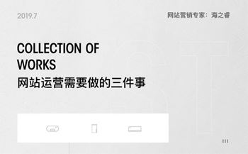 網(wǎng)站上線后運(yùn)營(yíng)需要做的三件事