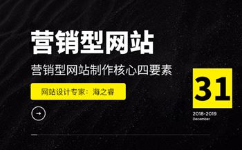 營(yíng)銷型網(wǎng)站制作站內(nèi)核心四要素