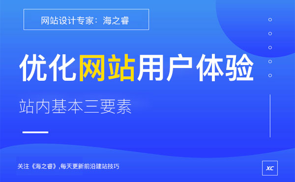優(yōu)化網(wǎng)站用戶體驗(yàn)站內(nèi)基本三要素