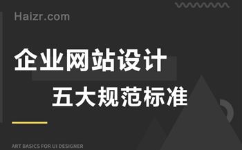 合格的企業(yè)網(wǎng)站設(shè)計(jì)五大規(guī)范標(biāo)準(zhǔn)
