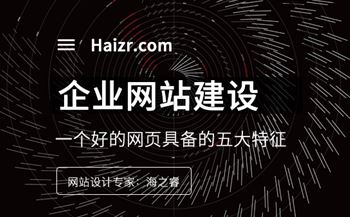 一個(gè)好的網(wǎng)頁具備的五大特征