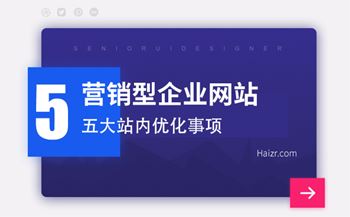 營銷型企業(yè)網(wǎng)站五大站內(nèi)優(yōu)化事項(xiàng)