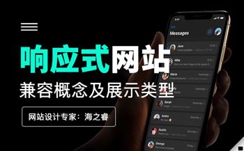 響應(yīng)式網(wǎng)站設(shè)計的概念及展示類型