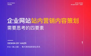 網(wǎng)站站內(nèi)營銷內(nèi)容策劃需要思考的四要素