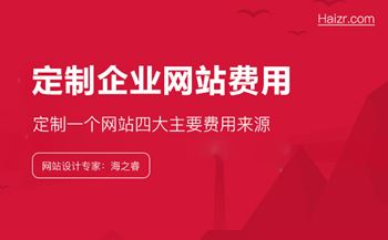 定制企業(yè)網(wǎng)站四大主要費用來源