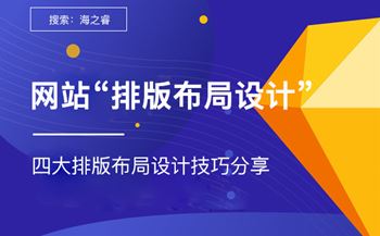 主流網(wǎng)站制作四大排版布局設(shè)計技巧