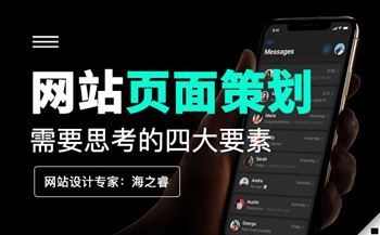 高端網(wǎng)站頁(yè)面策劃設(shè)計(jì)需要做的四件事