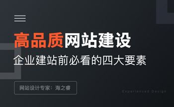 高品質(zhì)企業(yè)網(wǎng)站建設(shè)前必看的四要素