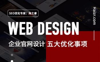 網(wǎng)站制作過(guò)程中需注意的五大優(yōu)化事項(xiàng)