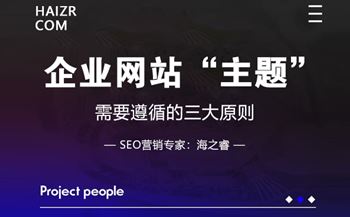 企業(yè)網(wǎng)站明確主題需要遵循的三要素