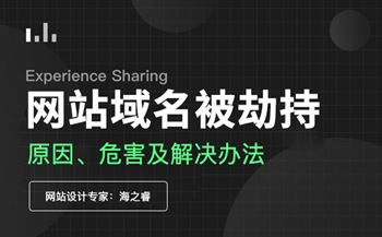 域名被劫持危害及預防注意事項