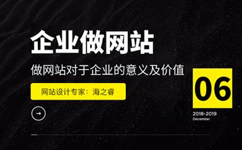 做網(wǎng)站對于企業(yè)的意義及價(jià)值