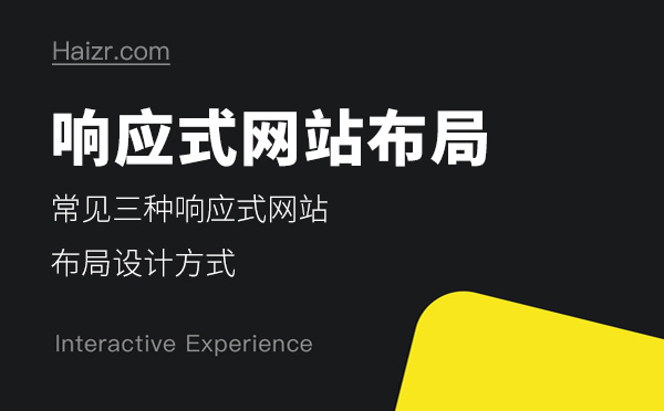 常見三種響應(yīng)式網(wǎng)站布局設(shè)計方式