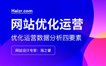 企業(yè)網(wǎng)站優(yōu)化運(yùn)營數(shù)據(jù)分析四要素