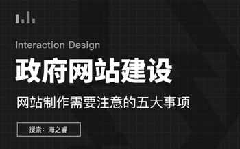 政府網(wǎng)站制作需要注意的五要素