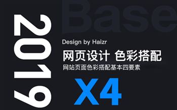 網(wǎng)頁設(shè)計色彩搭配基本四要素