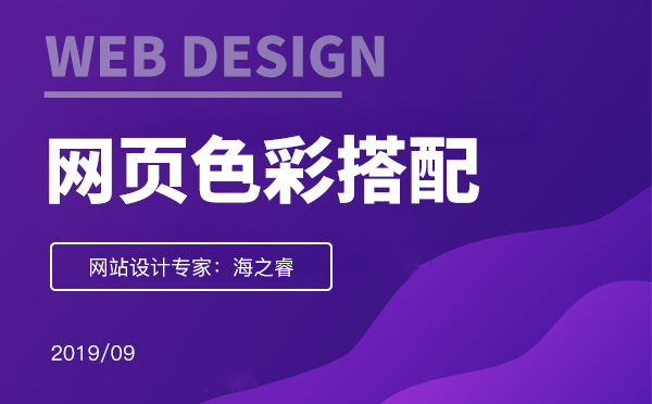 網(wǎng)頁(yè)設(shè)計(jì)色彩搭配四大技巧經(jīng)驗(yàn)分享