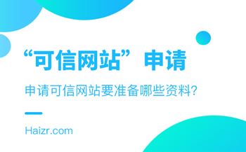 企業(yè)申請可信網(wǎng)站要準(zhǔn)備的三種資料