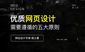 優(yōu)質(zhì)的網(wǎng)站設(shè)計頁面必備的五要素