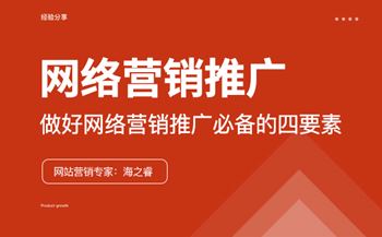 企業(yè)做好網(wǎng)絡(luò)營(yíng)銷推廣必備的四要素