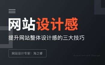 增強(qiáng)網(wǎng)站頁(yè)面設(shè)計(jì)感的三大經(jīng)驗(yàn)技巧