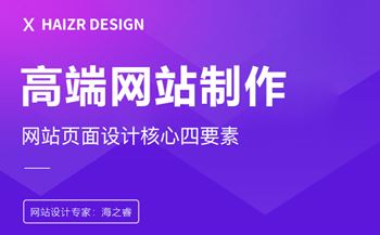 高端網(wǎng)站頁(yè)面排版設(shè)計(jì)核心四要素