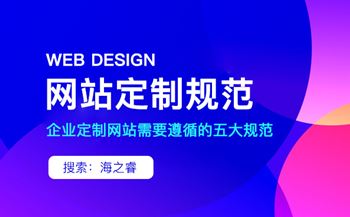 定制型網(wǎng)站設(shè)計(jì)必備五大制作標(biāo)準(zhǔn)