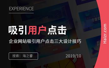 企業(yè)網(wǎng)站吸引用戶點(diǎn)擊三大設(shè)計(jì)技巧