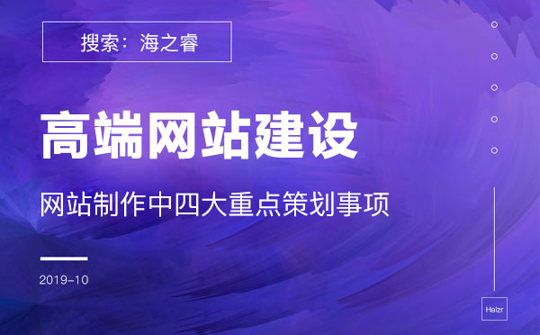 高端網(wǎng)站制作四大重點策劃事項