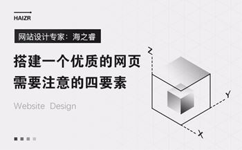搭建一個(gè)優(yōu)質(zhì)的網(wǎng)頁需要注意的四要素