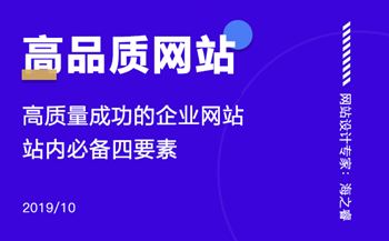 高質量成功的企業(yè)網站站內必備四要素
