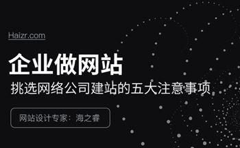 挑選網(wǎng)絡(luò)公司建站的五大注意事項