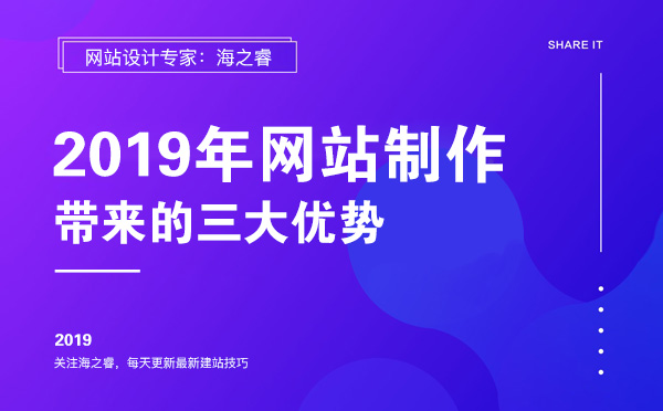 2019年網(wǎng)站制作能給企業(yè)帶來(lái)的三大優(yōu)勢(shì)