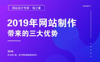 2019年網(wǎng)站制作能給企業(yè)帶來的三大優(yōu)勢