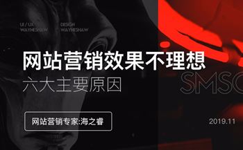 網(wǎng)站營銷推廣效果不理想的六大原因