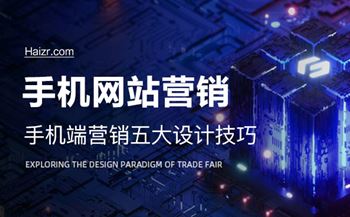 手機(jī)網(wǎng)站做好營(yíng)銷頁面五大注意事項(xiàng)