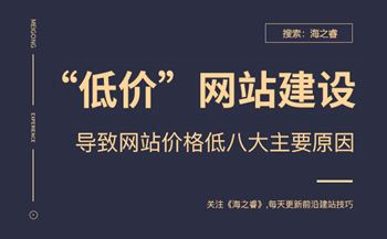 低價格網(wǎng)站制作存在的八大缺陷