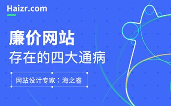 低價做網站會給企業(yè)帶來的四大影響
