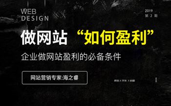 企業(yè)做網(wǎng)站實現(xiàn)盈利的必備條件(經(jīng)驗分享)