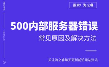 網(wǎng)站提示500內(nèi)部服務(wù)器錯誤原因及解決方法