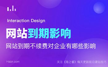網(wǎng)站到期不續(xù)費對企業(yè)有哪些影響