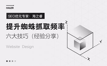 加快搜索引擎蜘蛛抓取網(wǎng)頁(yè)頻率的六大技巧