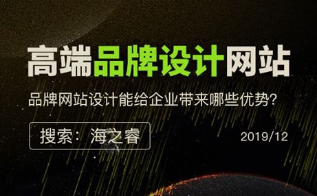 高端品牌設(shè)計型網(wǎng)站的四大優(yōu)勢