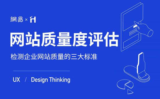 評(píng)估企業(yè)網(wǎng)站質(zhì)量度的三大標(biāo)準(zhǔn)