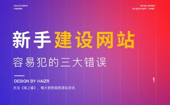 企業(yè)網(wǎng)站建站新手容易犯的三大錯(cuò)誤